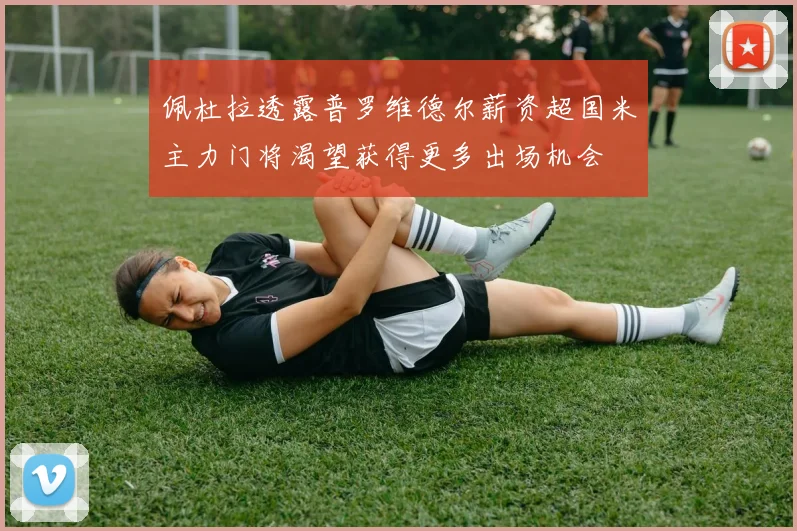 佩杜拉透露普罗维德尔薪资超国米主力门将渴望获得更多出场机会