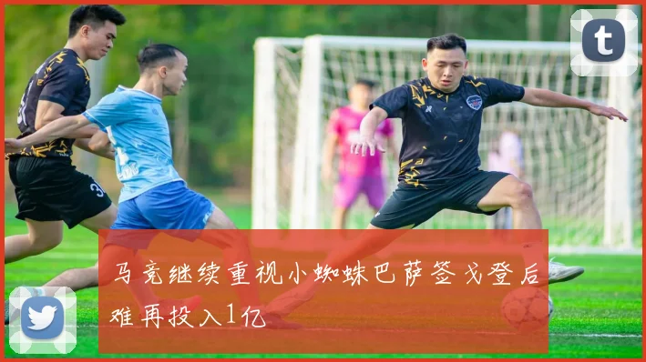 马竞继续重视小蜘蛛巴萨签戈登后难再投入1亿