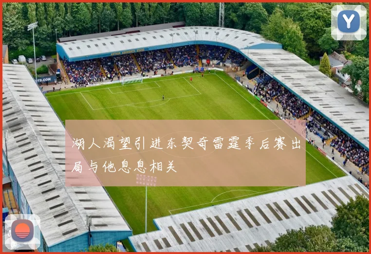 湖人渴望引进东契奇雷霆季后赛出局与他息息相关