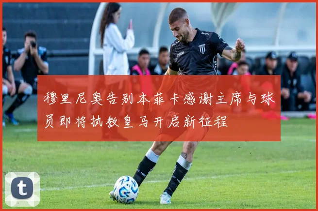 穆里尼奥告别本菲卡感谢主席与球员即将执教皇马开启新征程