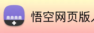 悟空网页版入口 Logo